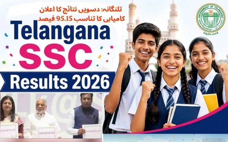  تلنگانہ: دسویں جماعت کے نتائج کا اعلان،95.15فیصدطلبا کامیاب 